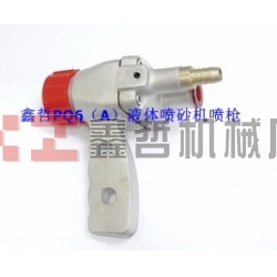 液體噴砂機(jī)配件，PQ6A液體噴砂槍，長空噴砂機(jī)全套配件，液體砂泵，磨液泵配件，