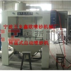 自動(dòng)噴砂機(jī)，轉(zhuǎn)盤式自動(dòng)噴砂機(jī)，間歇式自動(dòng)噴砂機(jī)