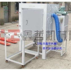 噴砂機(jī)，1010推車轉(zhuǎn)盤噴砂機(jī)，模具噴砂機(jī)