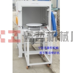 噴砂機(jī)，1010推車轉(zhuǎn)盤噴砂機(jī)，模具噴砂機(jī)